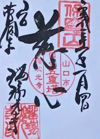 瑠璃光寺の御朱印 2019年01月