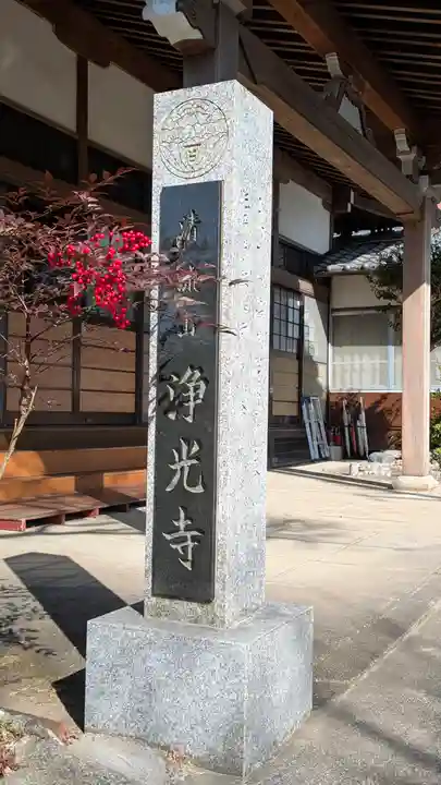 浄光寺(滋賀県)