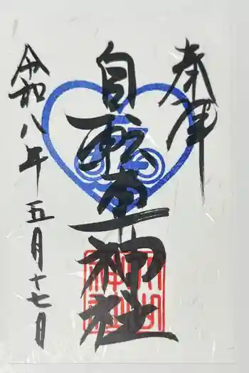 自転車神社(大山神社内)の御朱印 2026年05月