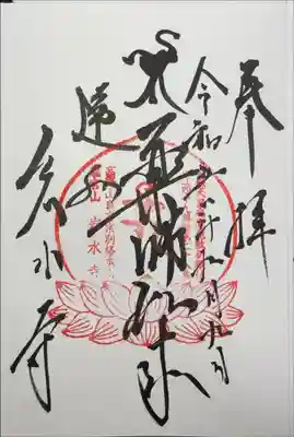 岩水寺の御朱印