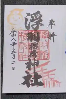 浮羽稲荷神社の御朱印