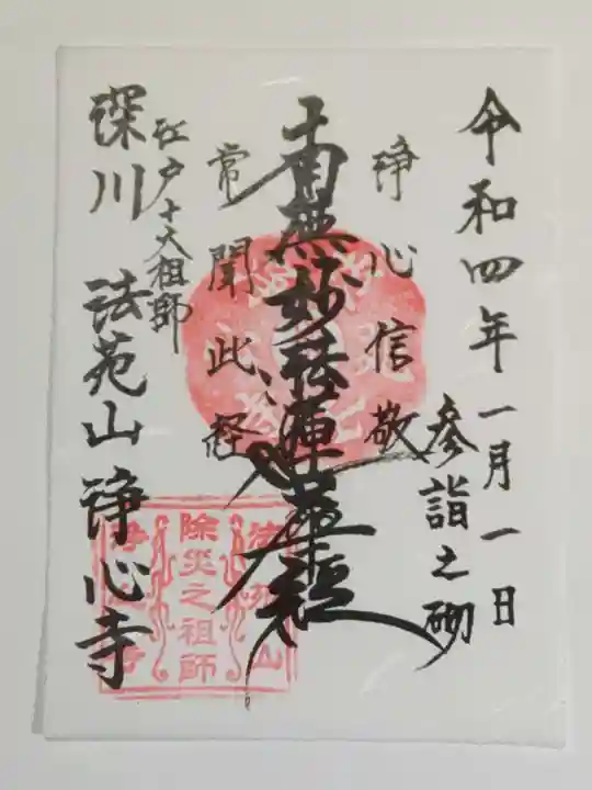 浄心寺の御朱印