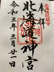 北海道神宮の御朱印