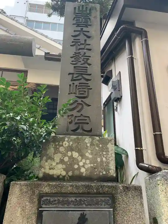 出雲大社長崎分院のその他建物