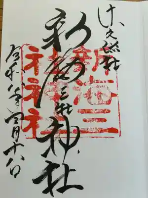 新海三社神社の御朱印