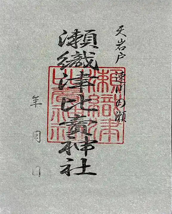 瀬織津比賣神社の御朱印