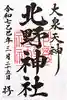 北野神社(東京都)