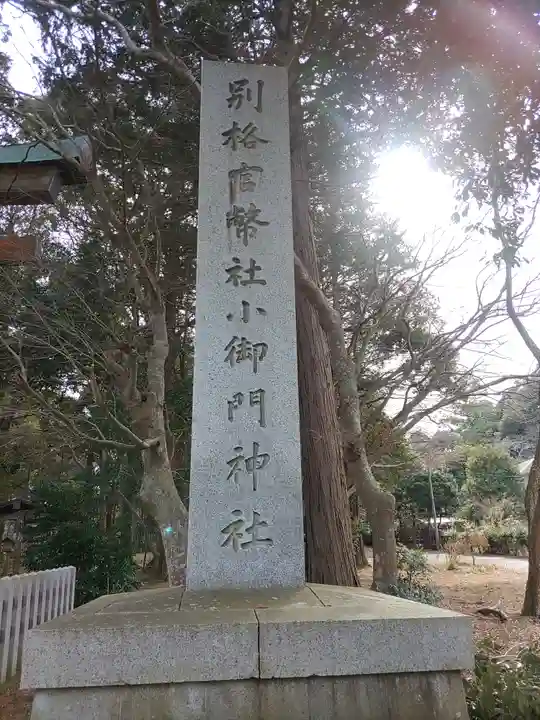 小御門神社(千葉県)