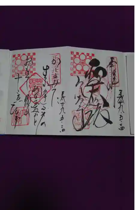 穴太寺の御朱印