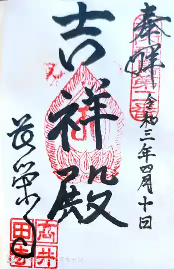 長栄寺の御朱印 2021年04月