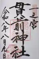 一之宮貫前神社の御朱印