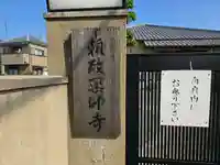 浄福寺(兵庫県)