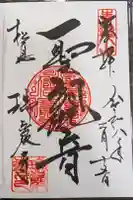 瑞巌寺の御朱印