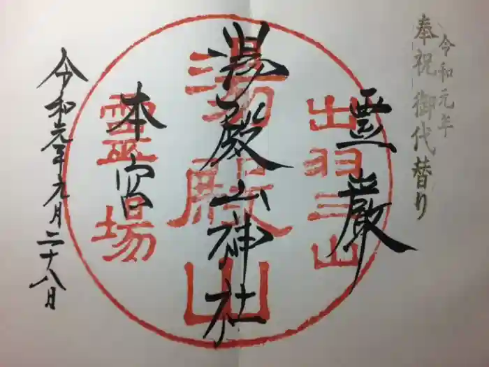 湯殿山神社（出羽三山神社）の御朱印