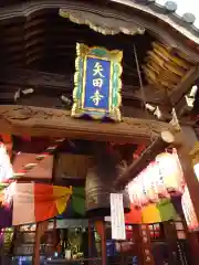 矢田寺の建物その他