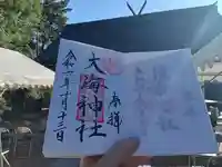 大海神社(住吉大社摂社)の御朱印