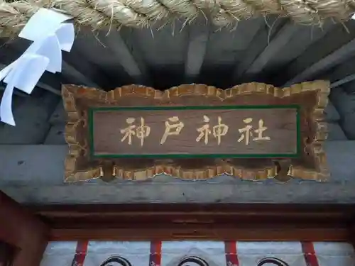 神戸神社（前鳥神社境内社）(神奈川県)