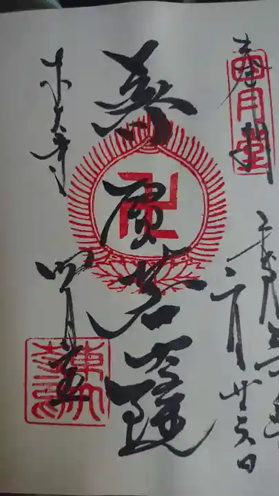 東大寺の御朱印