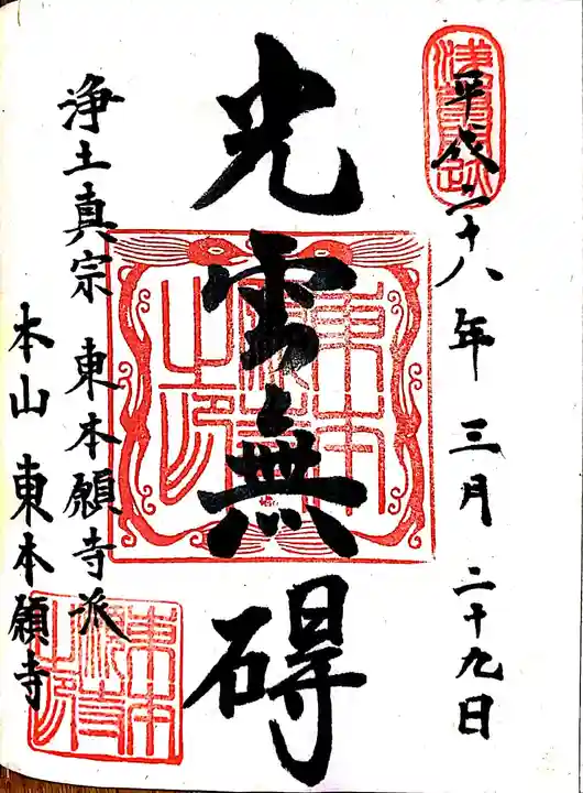 東本願寺の御朱印