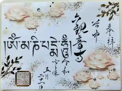 観音寺の御朱印