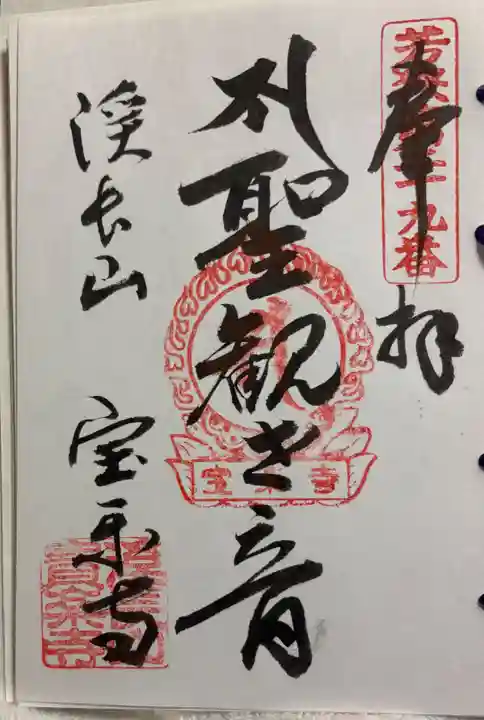 宝楽寺の御朱印