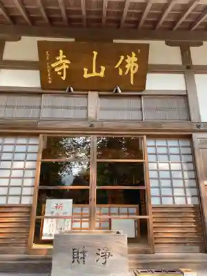 佛山寺の本殿・本堂