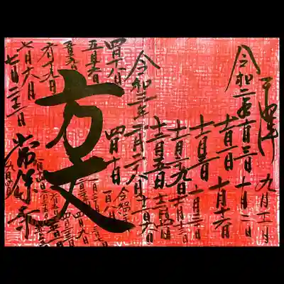 「方丈」の御朱印は32回目・・・かな🤭