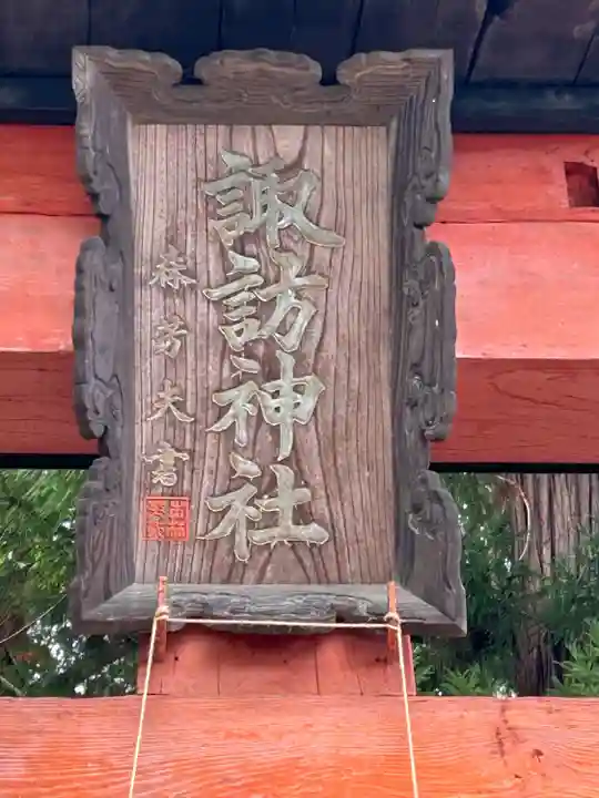諏訪神社(長野県)