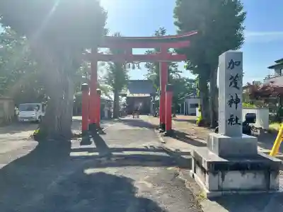 加茂神社の{uncategorized: "未分類", other: "その他", undefined: "問題あり", building: "その他建物", grave: "お墓", sacred_gate: "鳥居", guardian: "狛犬", statue: "像", buddha: "仏像", history: "歴史", nature: "自然", garden: "庭園", animal: "動物", pagoda: "塔", temizu: "手水舎", mountain_gate: "山門・神門", sanctuary: "本殿・本堂", subordinate: "末社・摂社", art: "芸術", scenery: "景色", jizo: "地蔵", ema: "絵馬", goshuin: "御朱印", omikuji: "おみくじ", items: "授与品その他", amulet: "お守り", goshuincho: "御朱印帳", eats: "食事", festival: "お祭り", votive_dance: "神楽", shichigosan: "七五三参", wedding: "結婚式", experience: "体験その他", initially: "初詣", around: "周辺", anti_infection: "感染症対策"}
