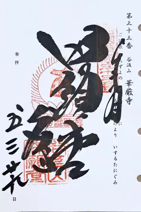 西国三十三所観音霊場第三十三番(満願堂)の御朱印