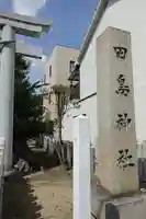 田島神社のその他建物