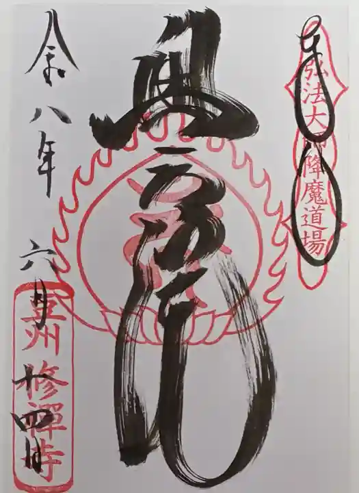 修禅寺 奥の院の御朱印