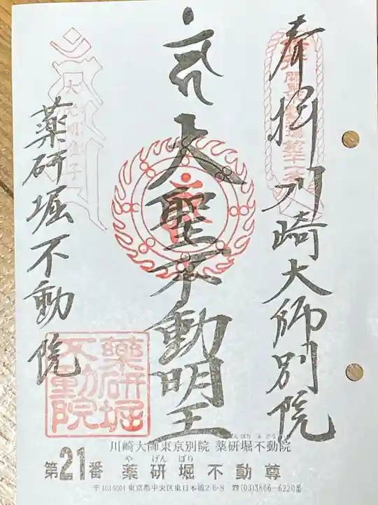 薬研堀不動院(川崎大師東京別院)の御朱印