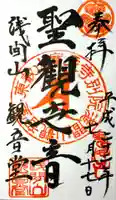 寛永寺別院浅間山観音堂の御朱印