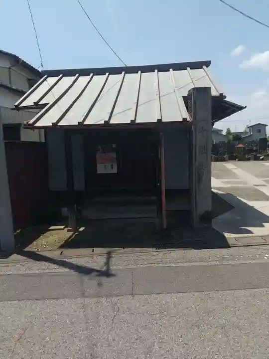 千眼寺(群馬県)