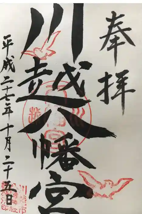 川越八幡宮の御朱印