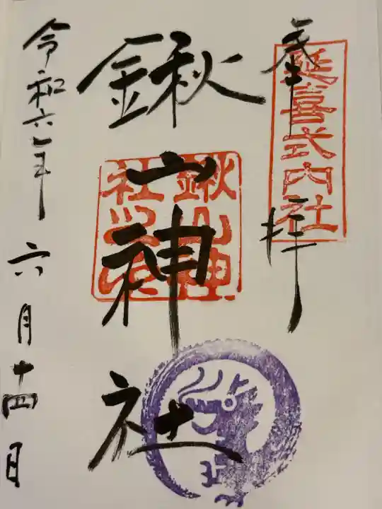 鍬山神社(京都府)