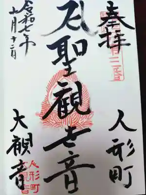 大観音寺の御朱印