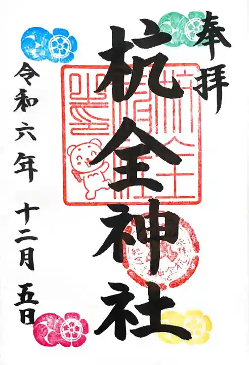 杭全神社(大阪府)