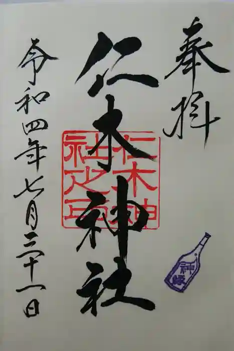 仁木神社の御朱印