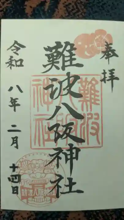 難波八阪神社の御朱印