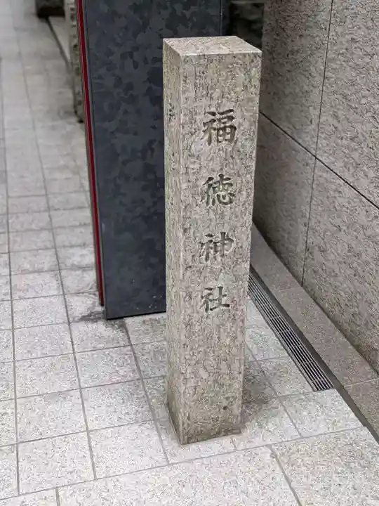 福徳神社(芽吹稲荷)(東京都)