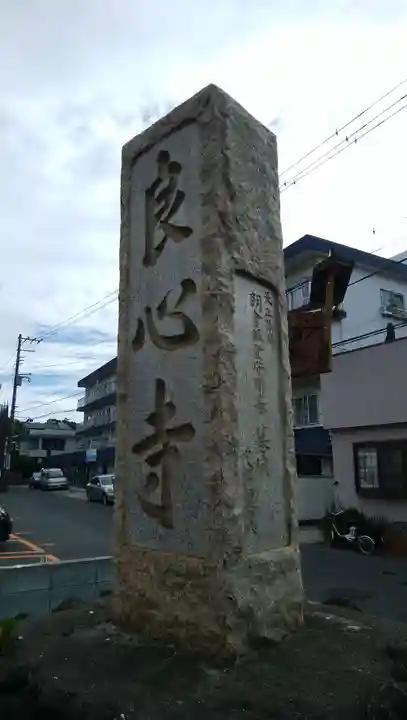 良心寺のその他建物