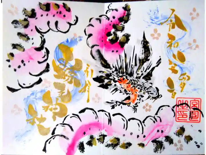 令和2年 卯月限定御朱印 ミズチ