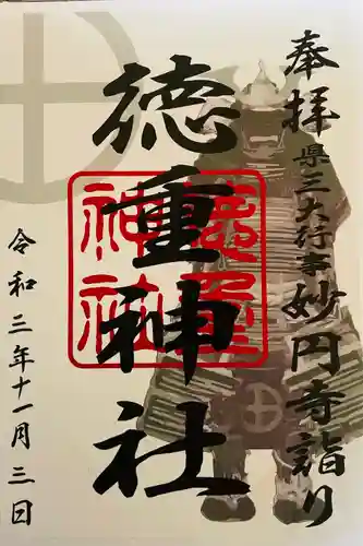 徳重神社の御朱印