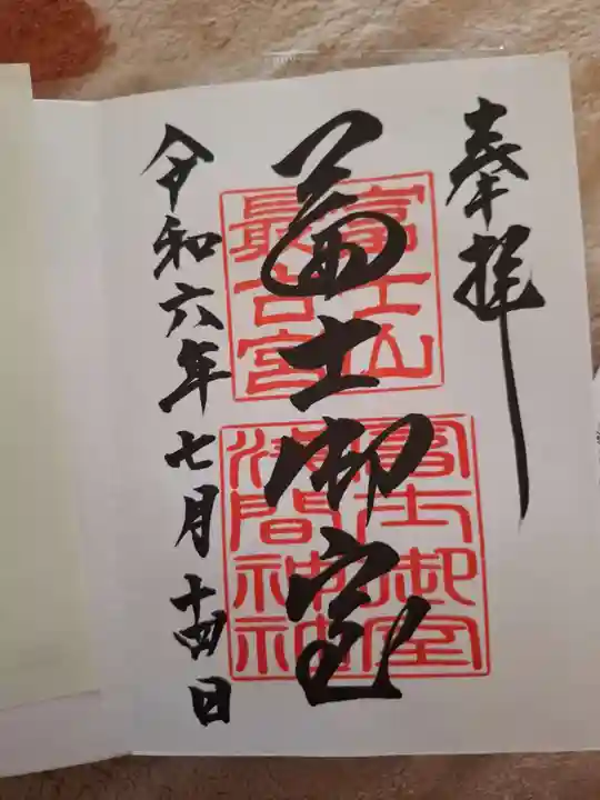 冨士御室浅間神社の御朱印