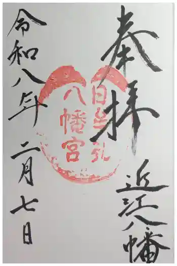 日牟禮八幡宮の御朱印 2026年02月