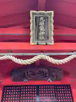 九頭龍神社本宮のその他建物