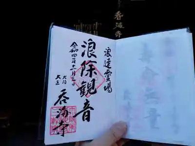 呑海寺の御朱印