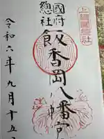 飯香岡八幡宮(千葉県)